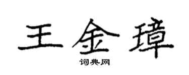 袁強王金璋楷書個性簽名怎么寫