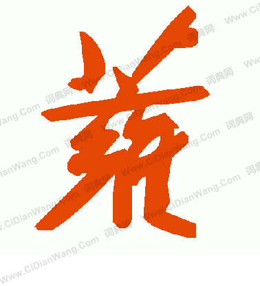 道楷書書法_道字書法_楷書字典