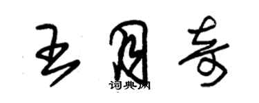 朱錫榮王月奇草書個性簽名怎么寫