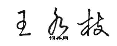 駱恆光王水枝草書個性簽名怎么寫