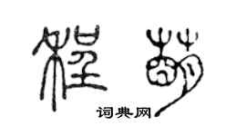 陳聲遠程萌篆書個性簽名怎么寫