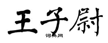 翁闓運王子尉楷書個性簽名怎么寫