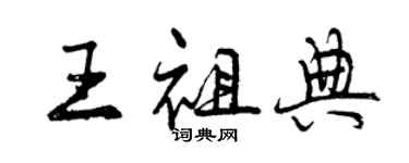 曾慶福王祖典行書個性簽名怎么寫