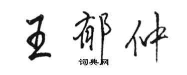 駱恆光王郁仲行書個性簽名怎么寫