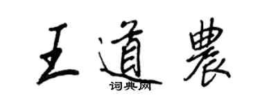 王正良王道農行書個性簽名怎么寫