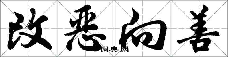 胡問遂改惡向善行書怎么寫