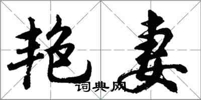 胡問遂艷妻行書怎么寫