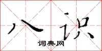 黃華生八識楷書怎么寫