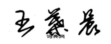 朱錫榮王葉晨草書個性簽名怎么寫