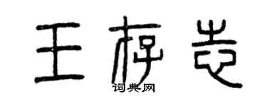 曾慶福王存志篆書個性簽名怎么寫