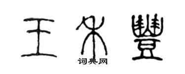 陳聲遠王禾豐篆書個性簽名怎么寫