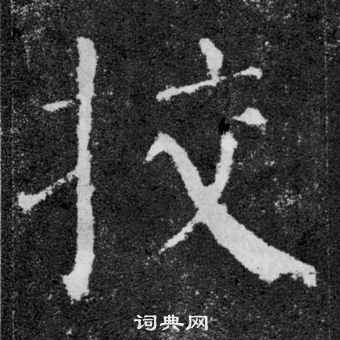 顏真卿顏勤禮碑中校的寫法