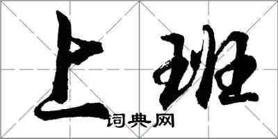 胡問遂上班行書怎么寫