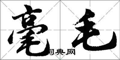 胡問遂毫毛行書怎么寫