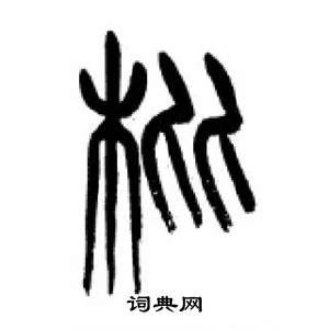 千字文中李剛田的寫法