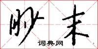 眇睨的意思_眇睨的解釋_國語詞典