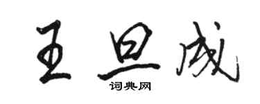 駱恆光王旦成行書個性簽名怎么寫