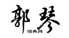 胡問遂郭琴行書個性簽名怎么寫