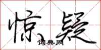 荊霄鵬驚疑行書怎么寫