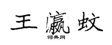 袁強王瀛蚊楷書個性簽名怎么寫