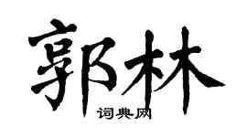 翁闓運郭林楷書個性簽名怎么寫