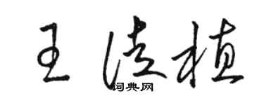 駱恆光王徒植草書個性簽名怎么寫