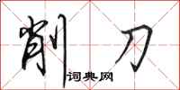 田英章削刀行書怎么寫
