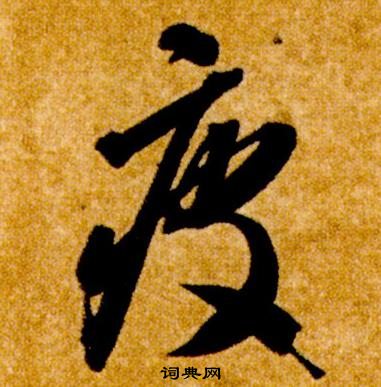 智永真草千字文中疲的寫法