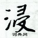 周炳元寫的硬筆楷書浸