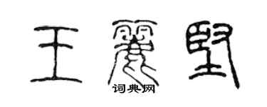 陳聲遠王麗堅篆書個性簽名怎么寫