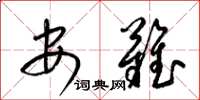 梁錦英安難草書怎么寫
