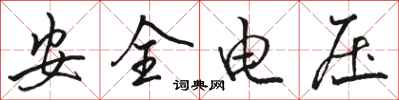 駱恆光安全電壓行書怎么寫