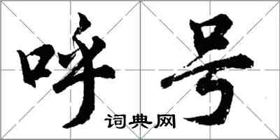 胡問遂呼號行書怎么寫