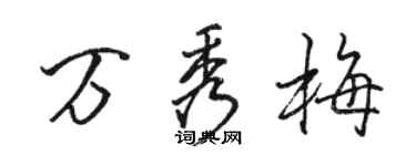 駱恆光萬秀梅行書個性簽名怎么寫