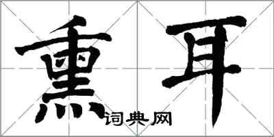 翁闓運熏耳楷書怎么寫