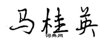 曾慶福馬桂英行書個性簽名怎么寫