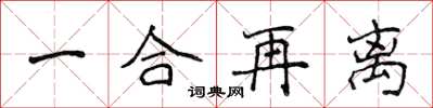 侯登峰一合再離楷書怎么寫