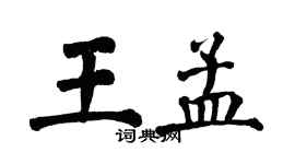 翁闓運王孟楷書個性簽名怎么寫