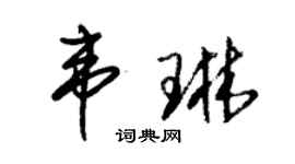朱錫榮韋琳草書個性簽名怎么寫