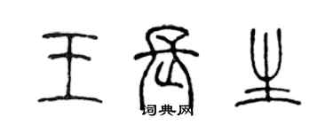 陳聲遠王長生篆書個性簽名怎么寫