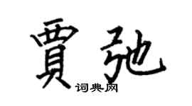 何伯昌賈弛楷書個性簽名怎么寫