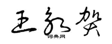 曾慶福王永賀草書個性簽名怎么寫