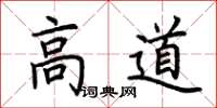 荊霄鵬高道楷書怎么寫
