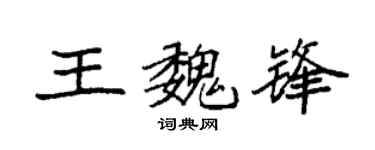 袁強王魏鋒楷書個性簽名怎么寫