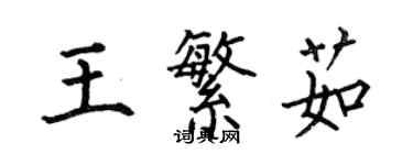 何伯昌王繁茹楷書個性簽名怎么寫