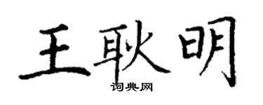 丁謙王耿明楷書個性簽名怎么寫