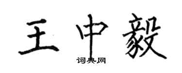 何伯昌王中毅楷書個性簽名怎么寫