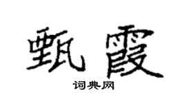 袁強甄霞楷書個性簽名怎么寫