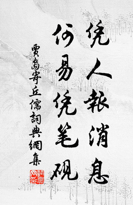 睨視誇毗兒,精魂散飛塵 詩詞名句