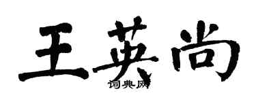 翁闓運王英尚楷書個性簽名怎么寫